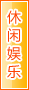 荆门休闲娱乐