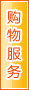 荆门购物服务