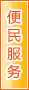 荆门便民服务